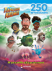 ΠΑΡΑΞΕΝΟΣ ΚΟΣΜΟΣ Η ΜΕΓΑΛΗ ΕΞΕΡΕΥΝΗΣΗ