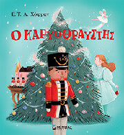 HOFFMANN E.T.A. Ο ΚΑΡΥΟΘΡΑΥΣΤΗΣ