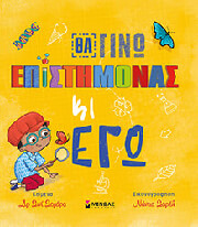 ΘΑ ΓΙΝΩ ΕΠΙΣΤΗΜΟΝΑΣ ΚΙ ΕΓΩ