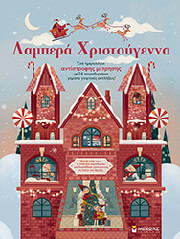 ΛΑΜΠΕΡΑ ΧΡΙΣΤΟΥΓΕΝΝΑ