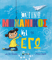 ΘΑ ΓΙΝΩ ΜΗΧΑΝΙΚΟΣ ΚΙ ΕΓΩ