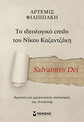 ΦΙΛΙΠΠΑΚΗ ΑΡΤΕΜΙΣ SALVATORES DEI ΤΟ ΙΔΕΟΛΟΓΙΚΟ CREDO ΤΟΥ ΝΙΚΟΥ ΚΑΖΑΝΤΖΑΚΗ