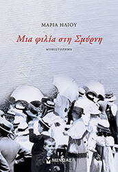 ΗΛΙΟΥ ΜΑΡΙΑ ΜΙΑ ΦΙΛΙΑ ΣΤΗ ΣΜΥΡΝΗ