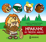 ΚΩΝΣΤΑΝΤΙΝΙΔΗΣ ΓΙΩΡΓΟΣ ΗΡΑΚΛΗΣ ΟΙ ΠΡΩΤΟΙ ΑΘΛΟΙ