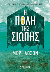 Η ΠΟΛΗ ΤΗΣ ΣΙΩΠΗΣ