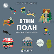 ΔΕΣ ΤΙ ΚΡΥΒΕΤΑΙ ΣΤΗΝ ΠΟΛΗ