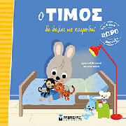 MASSONAUD EMMANUELLE Ο ΤΙΜΟΣ ΔΕΝ ΘΕΛΕΙ ΝΑ ΚΟΙΜΗΘΕΙ