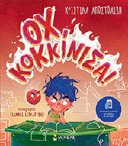 ΑΠΟΣΤΟΛΙΔΗ ΧΡΙΣΤΙΝΑ ΟΧ ΚΟΚΚΙΝΙΣΑ!