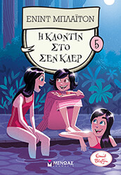 BLYTON ENID Η ΚΛΟΝΤΙΝ ΣΤΟ ΣΕΝ ΚΛΕΡ 5