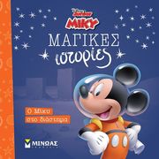 Ο ΜΙΚΥ ΣΤΟ ΔΙΑΣΤΗΜΑ