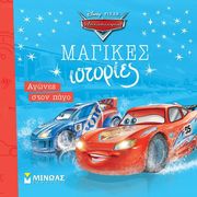 ΑΓΩΝΕΣ ΣΤΟΝ ΠΑΓΟ