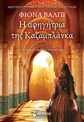 VALPY FIONA Η ΑΦΗΓΗΤΡΙΑ ΤΗΣ ΚΑΖΑΜΠΛΑΝΚΑ