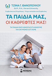 ΘΑΝΟΠΟΥΛΟΥ ΤΖΙΝΑ ΤΑ ΠΑΙΔΙΑ ΜΑΣ ΟΙ ΚΑΘΡΕΦΤΕΣ ΜΑΣ