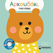 ΑΡΚΟΥΔΑΚΙ ΠΟΥ ΕΙΣΑΙ;