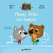 LEPETIT EMMANUELLE ΠΟΙΟΣ ΘΕΛΕΙ ΑΔΕΛΦΑΚΙ;