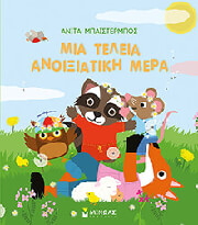 BIJSTERRBOSCH ANITA ΜΙΑ ΤΕΛΕΙΑ ΑΝΟΙΞΙΑΤΙΚΗ ΜΕΡΑ