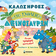 COBDEN ROSE ΚΑΛΩΣ ΗΡΘΕΣ ΣΤΟ ΣΧΟΛΕΙΟ ΔΕΙΝΟΣΑΥΡΩΝ