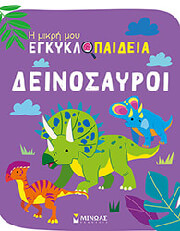 ΔΕΙΝΟΣΑΥΡΟΙ