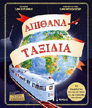 SEDGMAN SAM ΑΠΙΘΑΝΑ ΤΑΞΙΔΙΑ