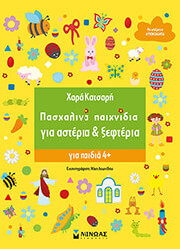 ΚΑΤΣΑΡΗ ΧΑΡΑ ΠΑΣΧΑΛΙΝΑ ΠΑΙΧΝΙΔΙΑ ΓΙΑ ΑΣΤΕΡΙΑ ΚΑΙ ΞΕΦΤΕΡΙΑ