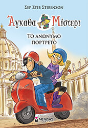 ΑΓΚΑΘΑ ΜΙΣΤΕΡΙ 9 ΤΟ ΑΝΩΝΥΜΟ ΠΟΡΤΡΕΤΟ