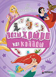 ΠΡΙΓΚΙΠΙΣΣΕΣ ΒΑΖΩ ΧΡΩΜΑ ΚΑΙ ΚΟΛΛΑΩ