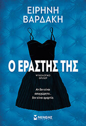 ΒΑΡΔΑΚΗ ΒΑΣΩ Ο ΕΡΑΣΤΗΣ ΤΗΣ