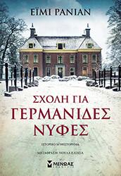 ΣΧΟΛΗ ΓΙΑ ΓΕΡΜΑΝΙΔΕΣ ΝΥΦΕΣ