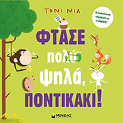 ΦΤΑΣΕ ΠΟΛΥ ΨΗΛΑ ΠΟΝΤΙΚΑΚΙ!