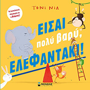 ΕΙΣΑΙ ΠΟΛΥ ΒΑΡΥ ΕΛΕΦΑΝΤΑΚΙ