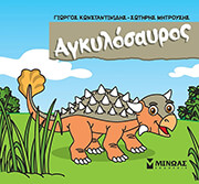 ΑΓΚΥΛΟΣΑΥΡΟΣ