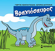 ΒΡΑΧΙΟΣΑΥΡΟΣ