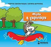 ΚΩΝΣΤΑΝΤΙΝΙΔΗΣ ΓΙΩΡΓΟΣ, ΜΗΤΡΟΥΣΗΣ ΣΩΤΗΡΗΣ ΜΙΡΛΑ Η ΓΚΡΙΝΙΑΡΑ