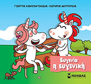 ΕΥΓΕΝΙΑ Η ΕΥΓΕΝΙΚΗ