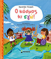 ΕΝΓΚΕΛ ΚΡΙΣΤΙΑΝ Ο ΚΟΣΜΟΣ ΚΙ ΕΓΩ!