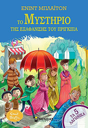 ΤΑ 5 ΛΑΓΩΝΙΚΑ 8 ΤΟ ΜΥΣΤΗΡΙΟ ΤΗΣ ΕΞΑΦΑΝΙΣΗΣ ΤΟΥ ΠΡΙΓΚΙΠΑ