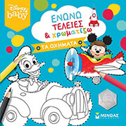 ΕΝΩΝΩ ΤΕΛΕΙΕΣ ΚΑΙ ΧΡΩΜΑΤΙΖΩ ΤΑ ΟΧΗΜΑΤΑ