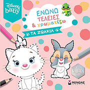 ΕΝΩΝΩ ΤΕΛΕΙΕΣ ΚΑΙ ΧΡΩΜΑΤΙΖΩ ΤΑ ΖΩΑΚΙΑ