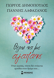ΔΗΜΟΠΟΥΛΟΣ ΓΙΩΡΓΟΣ, ΛΑΦΑΖΑΝΟΣ ΓΙΑΝΝΗΣ ΘΕΛΩ ΝΑ ΜΕ ΑΓΑΠΑΝΕ