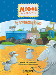 ΑΙΣΩΠΟΣ ΤΟ ΠΟΝΤΙΚΟΣΥΜΒΟΥΛΙΟ