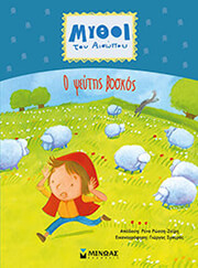 ΑΙΣΩΠΟΣ Ο ΨΕΥΤΗΣ ΒΟΣΚΟΣ