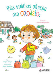 COUTURIER STEPHANIE ΠΩΣ ΝΙΩΘΕΙΣ ΣΗΜΕΡΑ ΣΤΟ ΣΧΟΛΕΙΟ;