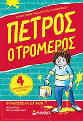ΠΕΤΡΟΣ Ο ΤΡΟΜΕΡΟΣ