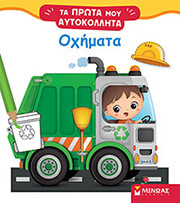 ΣΥΛΛΟΓΙΚΟ ΕΡΓΟ ΟΧΗΜΑΤΑ