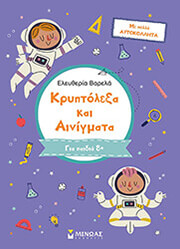 ΒΑΡΕΛΑ ΕΛΕΥΘΕΡΙΑ ΚΡΥΠΤΟΛΕΞΑ ΚΑΙ ΑΙΝΙΓΜΑΤΑ Γ ΔΗΜΟΤΙΚΟΥ