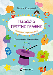 ΚΑΤΣΑΝΟΥ ΝΑΝΤΙΝ ΤΕΤΡΑΔΙΟ ΠΡΩΤΗΣ ΓΡΑΦΗΣ