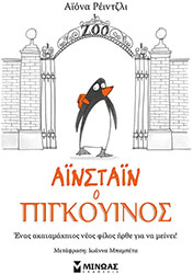 RANGELEY IONA ΑΙΝΣΤΑΙΝ Ο ΠΙΓΚΟΥΙΝΟΣ