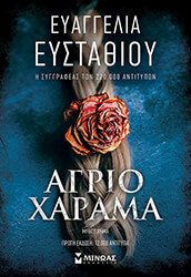 ΕΥΣΤΑΘΙΟΥ ΕΥΑΓΓΕΛΙΑ ΑΓΡΙΟ ΧΑΡΑΜΑ