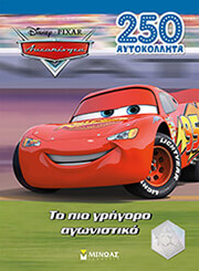 ΑΥΤΟΚΙΝΗΤΑ ΤΟ ΠΙΟ ΓΡΗΓΟΡΟ ΑΓΩΝΙΣΤΙΚΟ