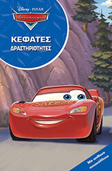 ΑΥΤΟΚΙΝΗΤΑ ΚΕΦΑΤΕΣ ΔΡΑΣΤΗΡΙΟΤΗΤΕΣ